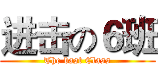 进击の６班 (The bast Class)