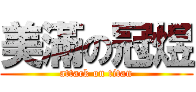 美滿の冠煜 (attack on titan)