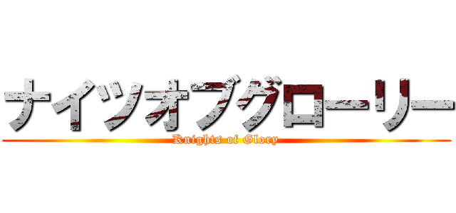 ナイツオブグローリー (Knights of Glory)