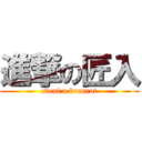 進撃の匠入 (steal a branrot)