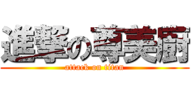 進撃の尊美廚 (attack on titan)