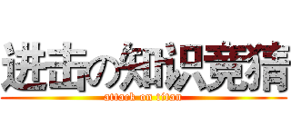 进击の知识竞猜 (attack on titan)