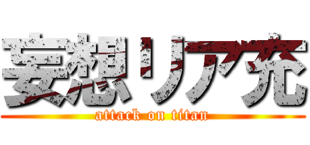 妄想リア充 (attack on titan)