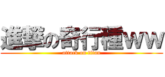 進撃の奇行種ｗｗ (attack on titan)