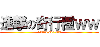進撃の奇行種ｗｗ (attack on titan)