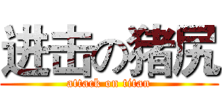 进击の猪尻 (attack on titan)