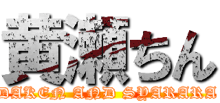 黄瀬ちん (DAKEN AND SYARARA)