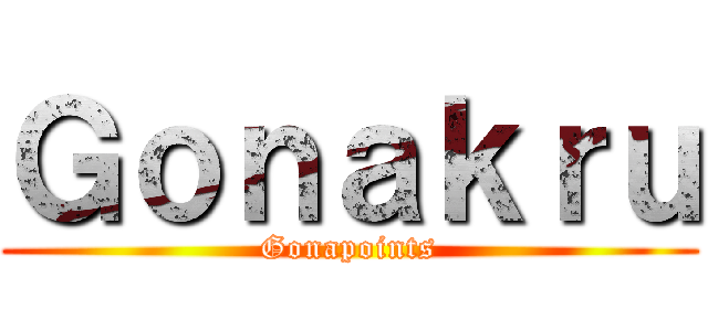 Ｇｏｎａｋｒｕ (Gonapoints)