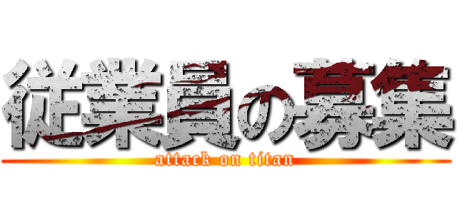 従業員の募集 (attack on titan)