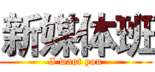 新媒体班 (I want you)