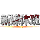 新媒体班 (I want you)