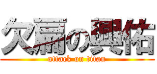 欠扁の興佑 (attack on titan)