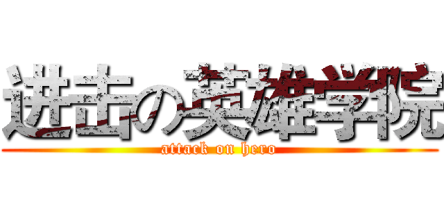 进击の英雄学院 (attack on hero)