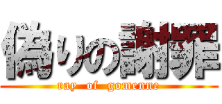 偽りの謝罪 (ray  of  gomenne)