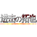 进击の拓也 (you are bitch)