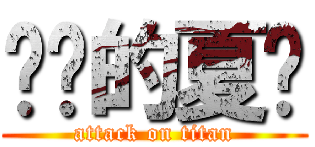 进击的夏阳 (attack on titan)