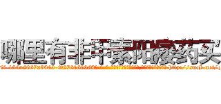 哪里有非甲素阳痿药买 (哪里有非甲素阳痿药买【电-186x2687x6963-Q278180069元-吉-药-业】我们做的是长期生意,靠的是老客户长期支持 http://sngk.net/qJNVq0
)
