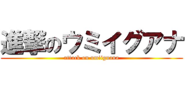 進撃のウミイグアナ (attack on umiiguana)