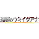 進撃のウミイグアナ (attack on umiiguana)