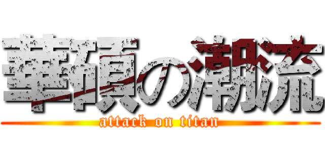 華碩の潮流 (attack on titan)