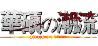 華碩の潮流 (attack on titan)