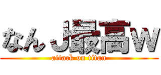 なんＪ最高ｗ (attack on titan)