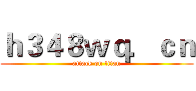 ｈ３４８ｗｑ．ｃｎ (attack on titan)