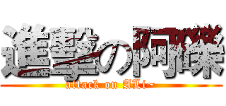 進擊の阿礫 (attack on ALi~)