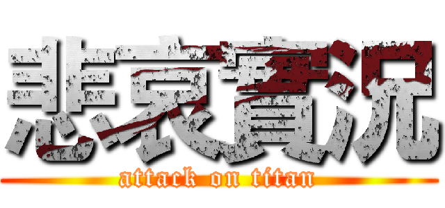 悲哀實況 (attack on titan)