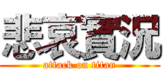 悲哀實況 (attack on titan)