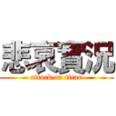 悲哀實況 (attack on titan)