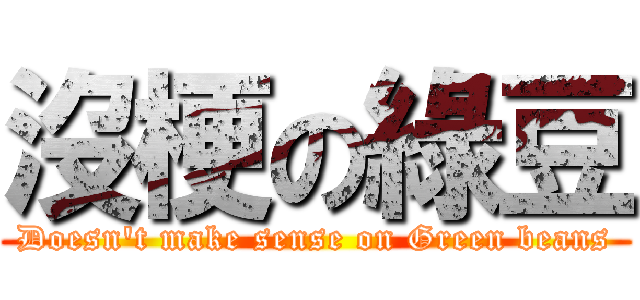 沒梗の綠豆 (Doesn\'t make sense on Green beans)