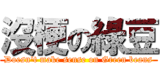 沒梗の綠豆 (Doesn\'t make sense on Green beans)