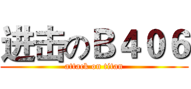 进击のＢ４０６ (attack on titan)