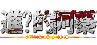 進擊的阿蓁 (attack on a-zhen)