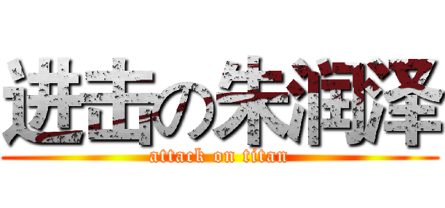 进击の朱润泽 (attack on titan)