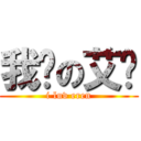 我爱の艾伦 (i luv eren)