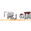 「 俺」の頂 (Top of Lionel)