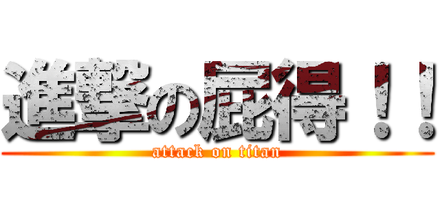 進撃の屁得！！ (attack on titan)