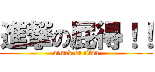 進撃の屁得！！ (attack on titan)