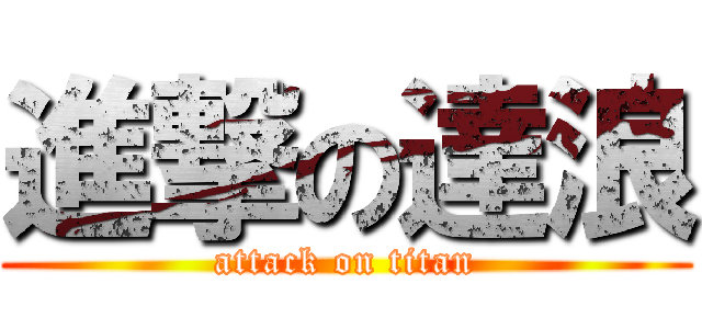 進撃の達浪 (attack on titan)