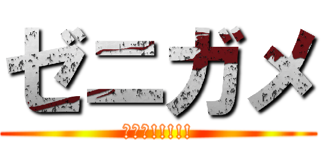 ゼニガメ (ｾﾞﾆ!!!!!)
