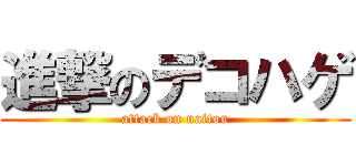 進撃のデコハゲ (attack on naitou)