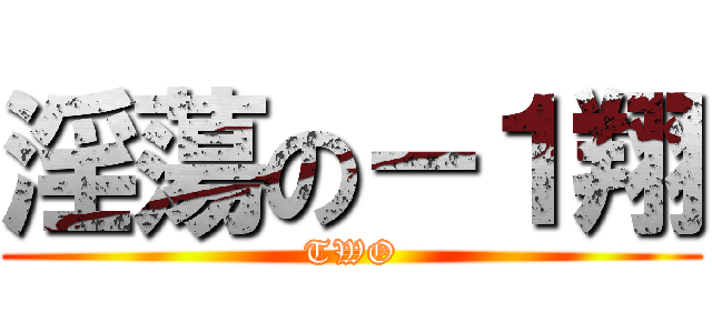 淫蕩の－１翔 (TWO)