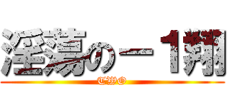 淫蕩の－１翔 (TWO)