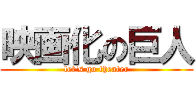 映画化の巨人 (let's go theater)