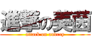 進撃の美茵 (attack on audrey)