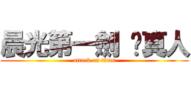 晨光第一劍 嚕真人 (attack on titan)