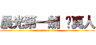 晨光第一劍 嚕真人 (attack on titan)
