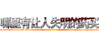 哪里有让人失明的药买 (哪里有让人失明的药买【电-186x2687x6963-Q278180069元-吉-药-业】我们做的是长期生意,靠的是老客户长期支持 http://sngk.net/IrDNHO
)